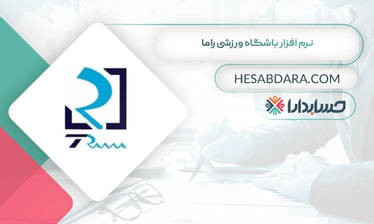 نرم افزار باشگاه ورزشی راما بهترین نرم افزار باشگاه ورزشی