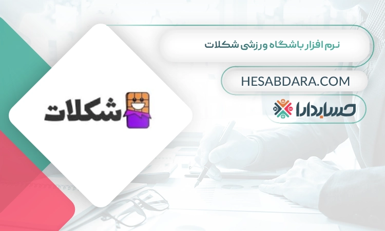 نرم افزار باشگاه ورزشی شکلات بهترین نرم افزار باشگاه ورزشی