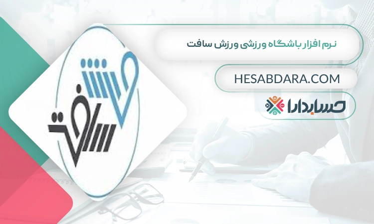 نرم افزار باشگاه ورزشی ورزش سافت بهترین نرم افزار باشگاه ورزشی