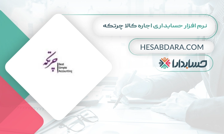 نرم افزار حسابداری اجاره کالا چرتکه بهترین نرم افزار حسابداری اجاره کالا