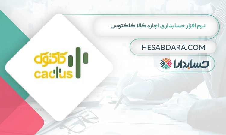 نرم افزار حسابداری اجاره کالا کاکتوس بهترین نرم افزار حسابداری اجاره کالا