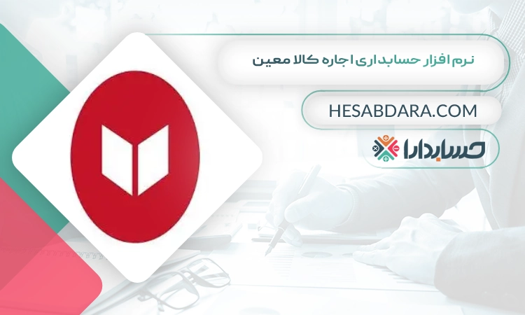 نرم افزار حسابداری اجاره کالا معین بهترین نرم افزار حسابداری اجاره کالا