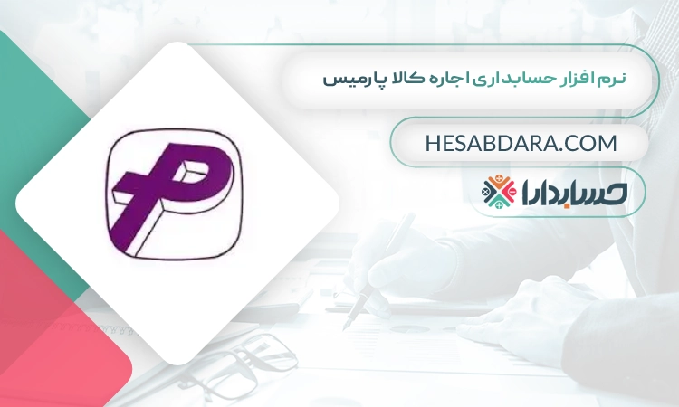 نرم افزار حسابداری اجاره کالا پارمیس بهترین نرم افزار حسابداری اجاره کالا