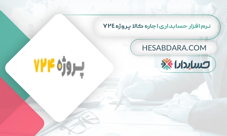 نرم افزار حسابداری اجاره کالا پروژه 724 بهترین نرم افزار حسابداری اجاره کالا