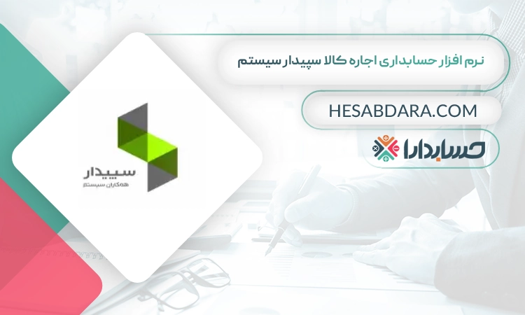 نرم افزار حسابداری اجاره کالا سپیدار سیستم بهترین نرم افزار حسابداری اجاره کالا