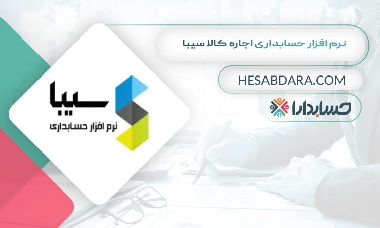 نرم افزار حسابداری اجاره کالا سیبا بهترین نرم افزار حسابداری اجاره کالا