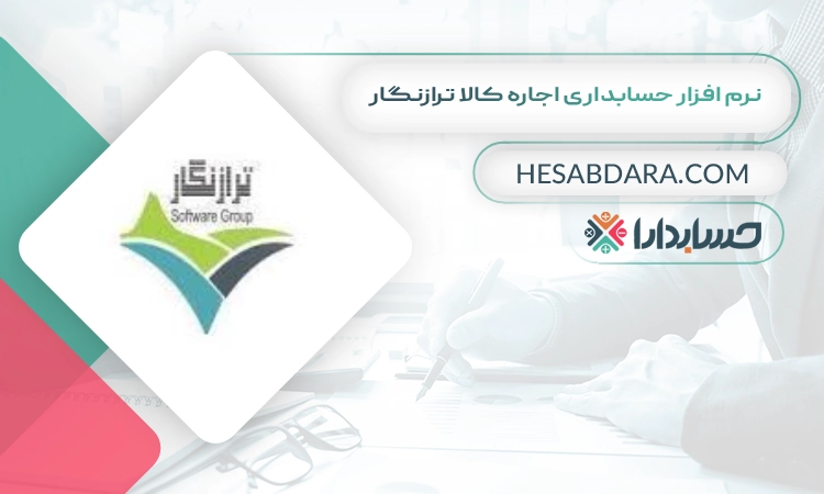 نرم افزار حسابداری اجاره کالا ترازنگار بهترین نرم افزار حسابداری اجاره کالا