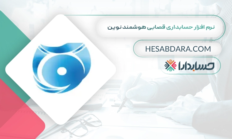 نرم افزار حسابداری قصابی هوشمند نوین بهترین نرم افزار حسابداری قصابی