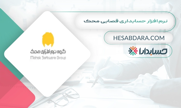 نرم افزار حسابداری قصابی محک بهترین نرم افزار حسابداری قصابی