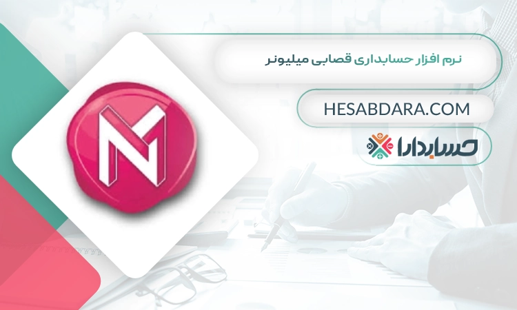 نرم افزار حسابداری قصابی میلیونر بهترین نرم افزار حسابداری قصابی