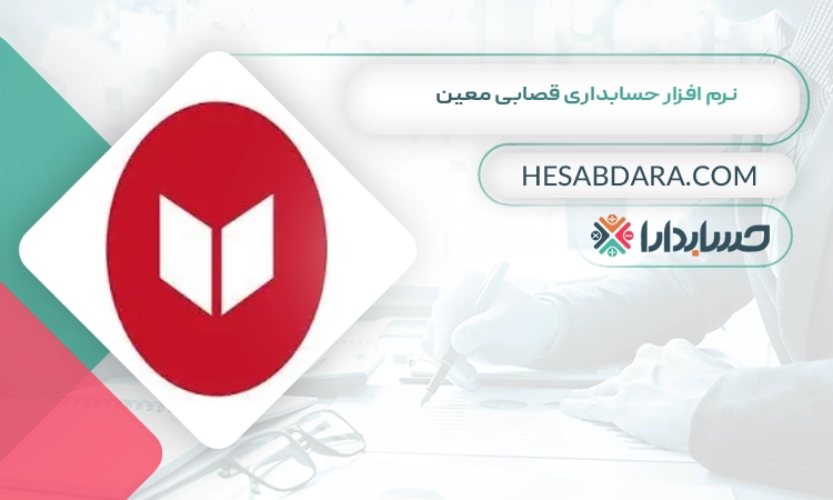 نرم افزار حسابداری قصابی معین بهترین نرم افزار حسابداری قصابی