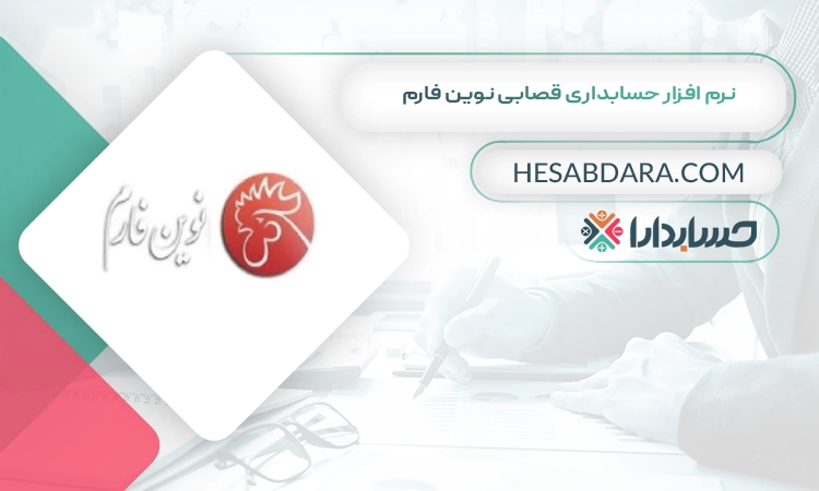 نرم افزار حسابداری قصابی نوین فارم بهترین نرم افزار حسابداری قصابی