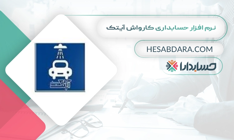 نرم افزار حسابداری کارواش آیتک بهترین نرم افزار حسابداری کارواش