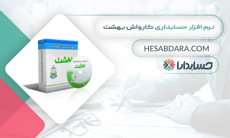 نرم افزار حسابداری کارواش بهشت بهترین نرم افزار حسابداری کارواش