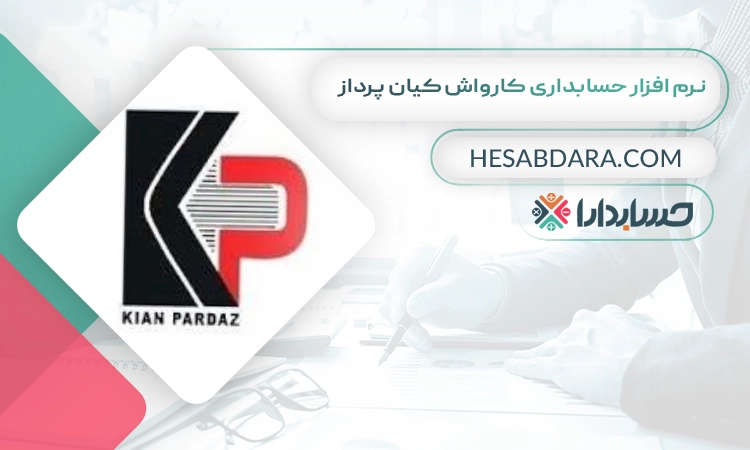 نرم افزار حسابداری کارواش کیان پرداز بهترین نرم افزار حسابداری کارواش