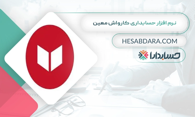 نرم افزار حسابداری کارواش معین بهترین نرم افزار حسابداری کارواش