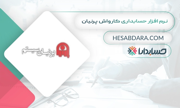 نرم افزار حسابداری کارواش پرنیان بهترین نرم افزار حسابداری کارواش