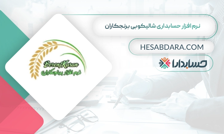 نرم افزار حسابداری شالیکوبی برنجکاران بهترین نرم افزار حسابداری شالیکوبی