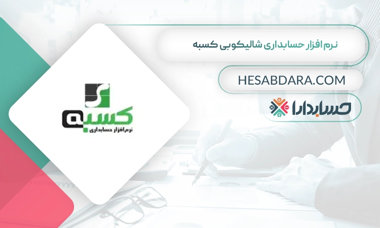 نرم افزار حسابداری شالیکوبی کسبه بهترین نرم افزار حسابداری شالیکوبی