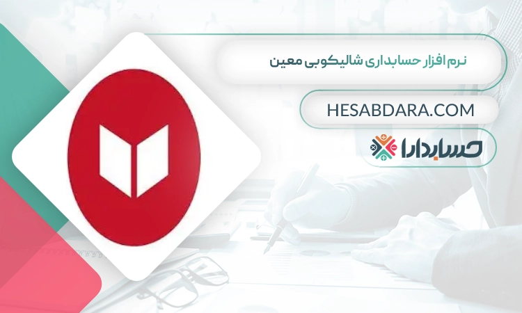 نرم افزار حسابداری شالیکوبی معین بهترین نرم افزار حسابداری شالیکوبی