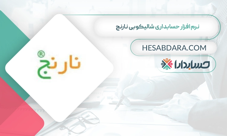 نرم افزار حسابداری شالیکوبی نارنج بهترین نرم افزار حسابداری شالیکوبی