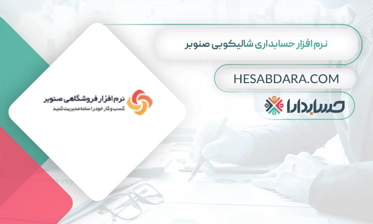 نرم افزار حسابداری شالیکوبی صنوبر بهترین نرم افزار حسابداری شالیکوبی