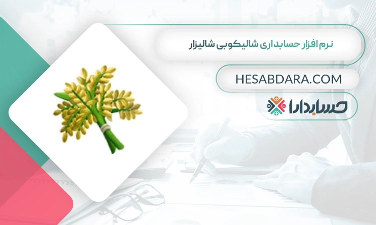 نرم افزار حسابداری شالیکوبی شالیزار بهترین نرم افزار حسابداری شالیکوبی