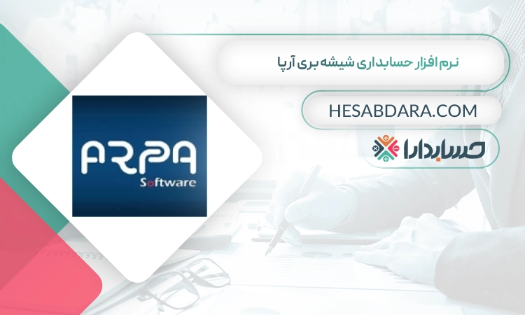 نرم افزار حسابداری شیشه بری آرپا بهترین نرم افزار حسابداری شیشه بری