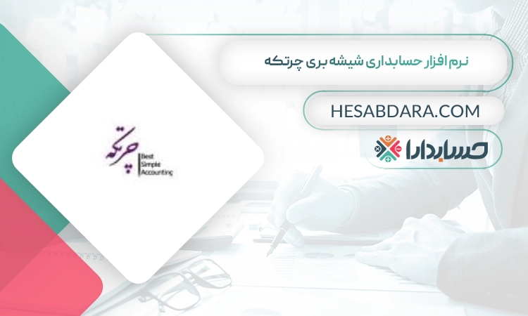 نرم افزار حسابداری شیشه بری چرتکه بهترین نرم افزار حسابداری شیشه بری