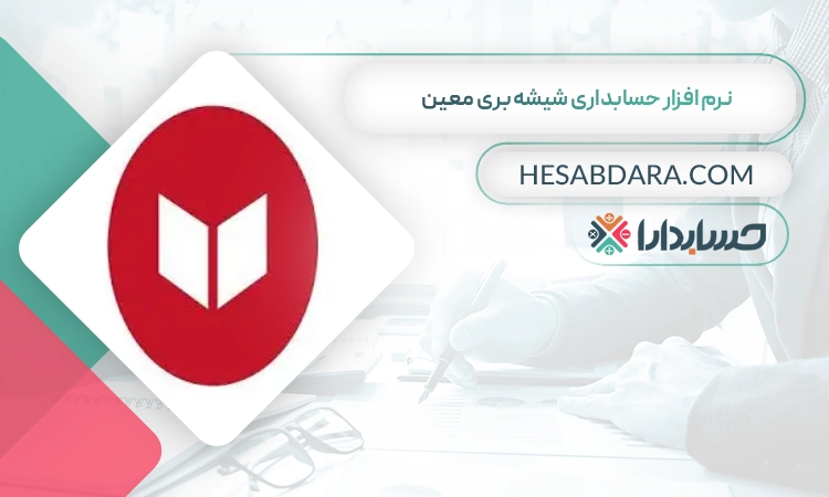 نرم افزار حسابداری شیشه بری معین بهترین نرم افزار حسابداری شیشه بری