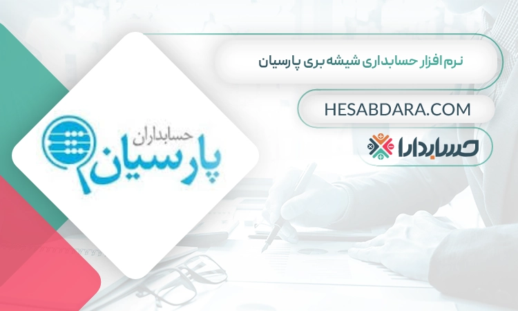 نرم افزار حسابداری شیشه بری پارسیان بهترین نرم افزار حسابداری شیشه بری