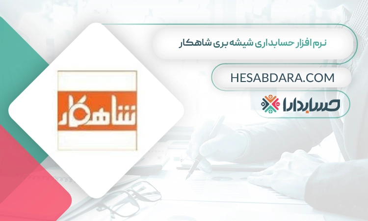 نرم افزار حسابداری شیشه بری شاهکار بهترین نرم افزار حسابداری شیشه بری