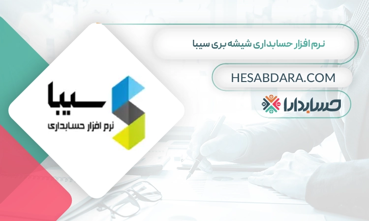 نرم افزار حسابداری شیشه بری سیبا بهترین نرم افزار حسابداری شیشه بری