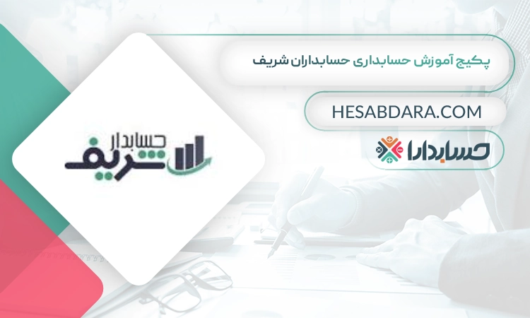 پکیج آموزش حسابداری حسابداران شریف بهترین پکیج آموزش حسابداری