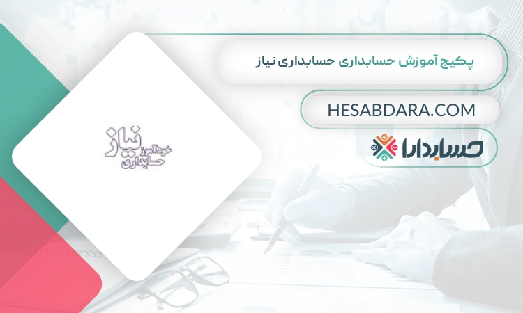 پکیج آموزش حسابداری حسابداری نیاز بهترین پکیج آموزش حسابداری