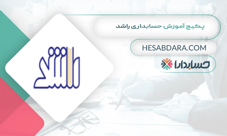 پکیج آموزش حسابداری راشد بهترین پکیج آموزش حسابداری