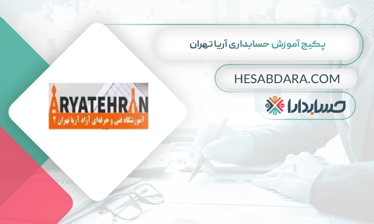 پکیج‌ آموزش‌ حسابداری‌ آریا‌ تهران‌ بهترین پکیج آموزش حسابداری