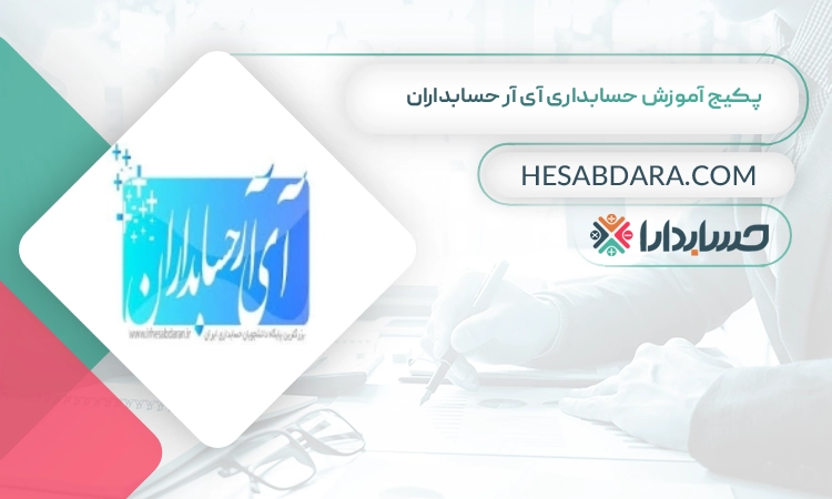 پکیج‌ آموزش‌ حسابداری‌ آی آر‌ حسابداران بهترین پکیج آموزش حسابداری