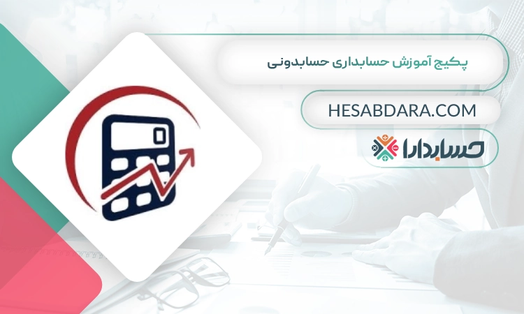 پکیج‌ آموزش‌ حسابداری‌ حسابدونی بهترین پکیج آموزش حسابداری