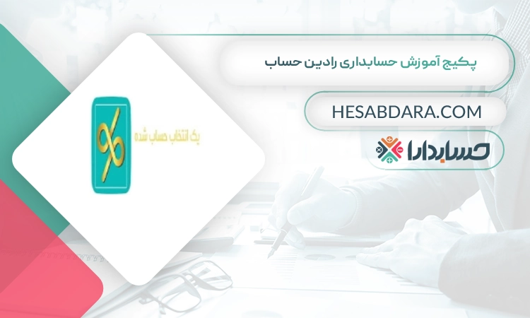 پکیج‌ آموزش‌ حسابداری‌ رادین‌ حساب بهترین پکیج آموزش حسابداری