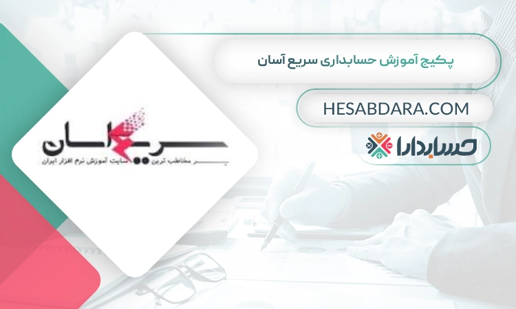 پکیج‌ آموزش‌ حسابداری‌ سریع‌ آسان بهترین پکیج آموزش حسابداری
