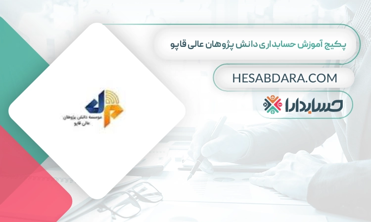پکیج‌ آموزش‌ حسابداری دانش‌ پژوهان‌ عالی قاپو بهترین پکیج آموزش حسابداری