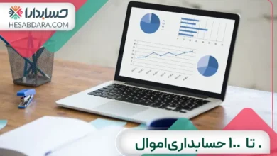 0 تا 100 حسابداری اموال