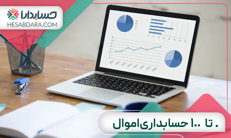 0 تا 100 حسابداری اموال