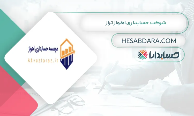 شرکت حسابداری اهواز تراز بهترین شرکت حسابداری در اهواز