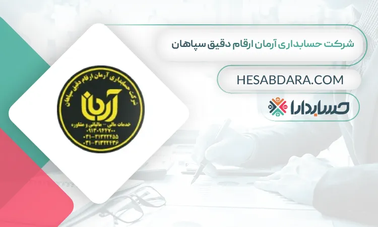 شرکت حسابداری آرمان ارقام دقیق سپاهان بهترین شرکت حسابداری در اصفهان