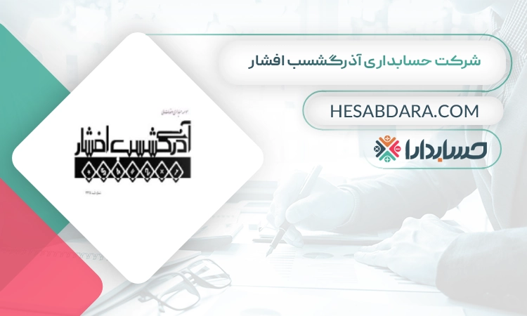 شرکت حسابداری آذرگشسب افشار بهترین شرکت حسابداری در تبریز