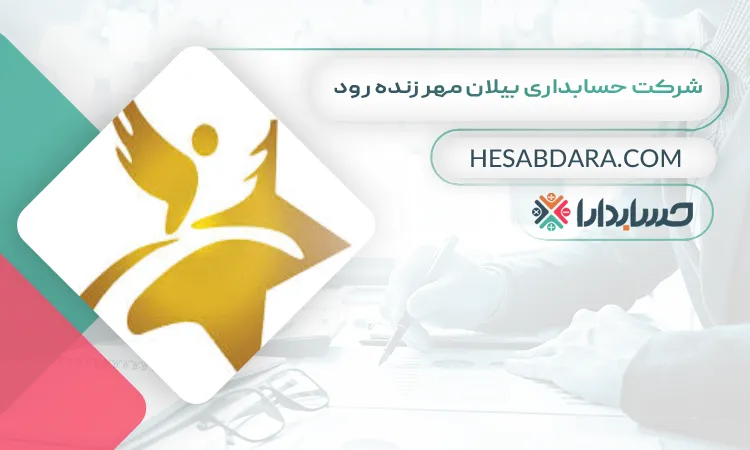 شرکت حسابداری بیلان مهر زنده رود بهترین شرکت حسابداری در اصفهان