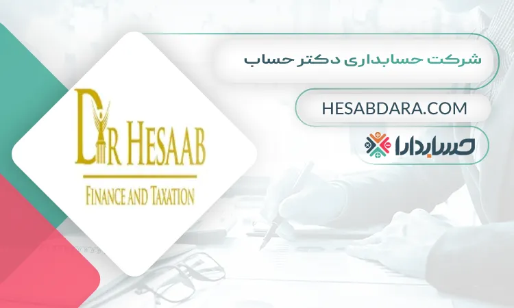 شرکت حسابداری دکتر حساب بهترین شرکت حسابداری در اصفهان