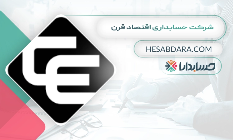 شرکت حسابداری اقتصاد قرن بهترین شرکت حسابداری در تبریز